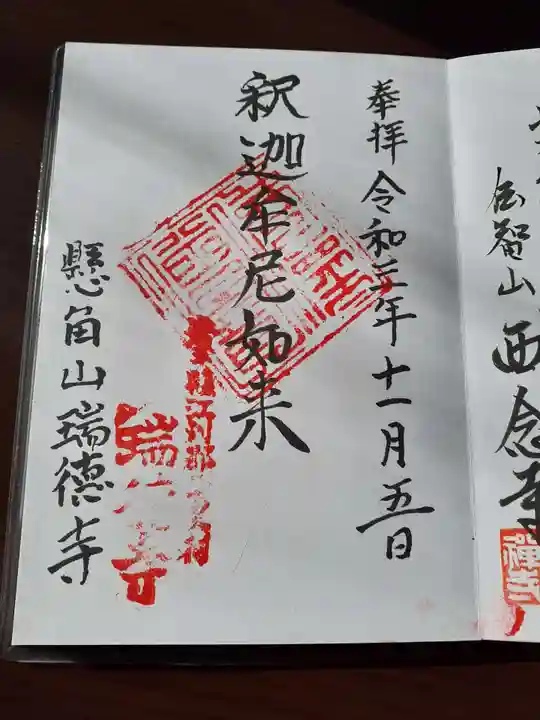 瑞徳寺の御朱印