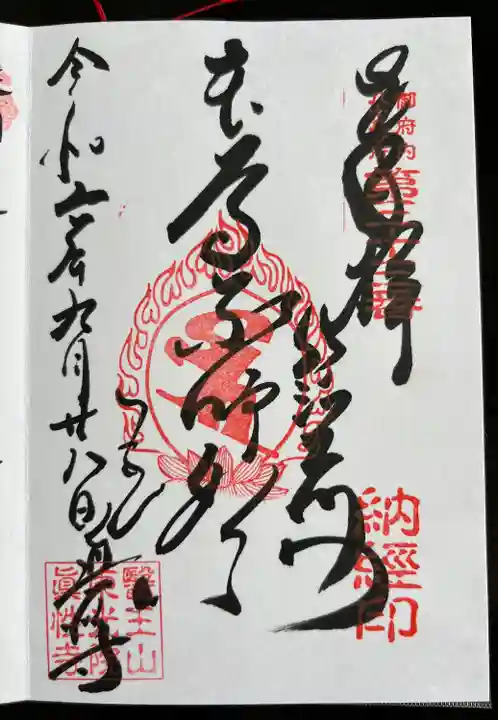 眞性寺(東京都)