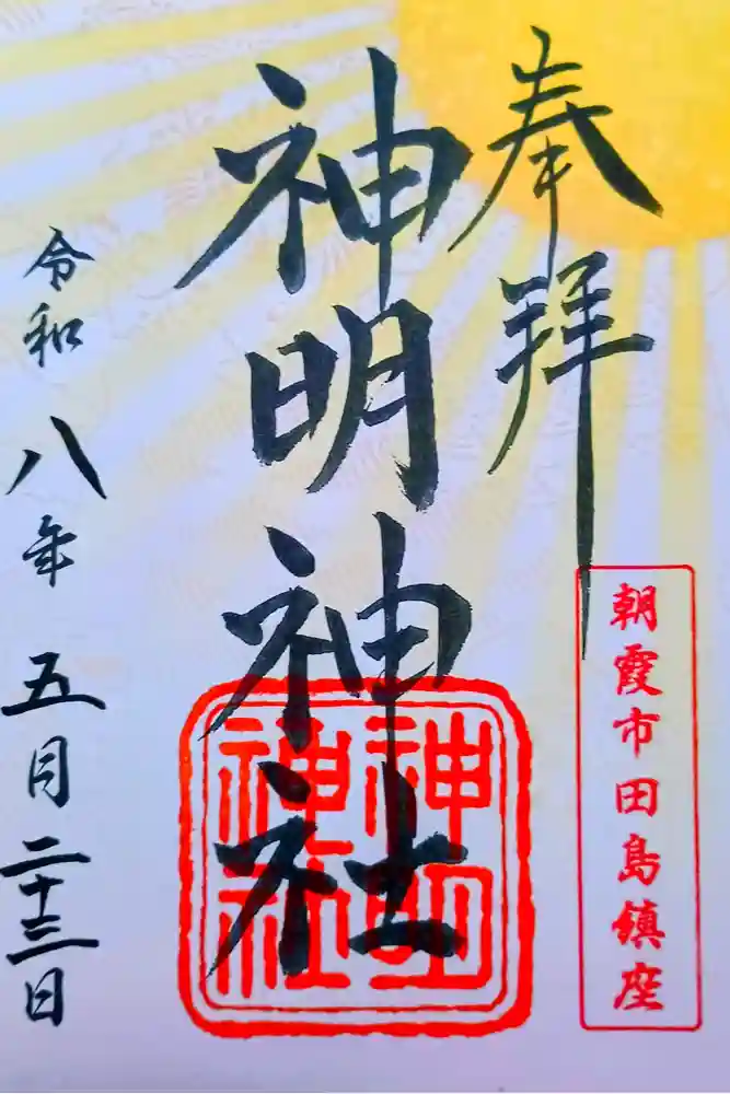 田島神明神社の御朱印