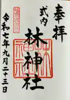 林神社(兵庫県)