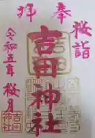 常陸第三宮 吉田神社の御朱印