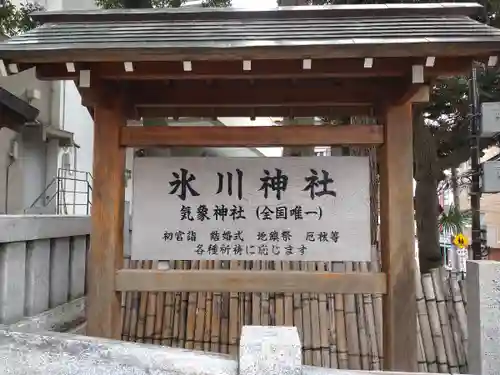 高円寺氷川神社(東京都)