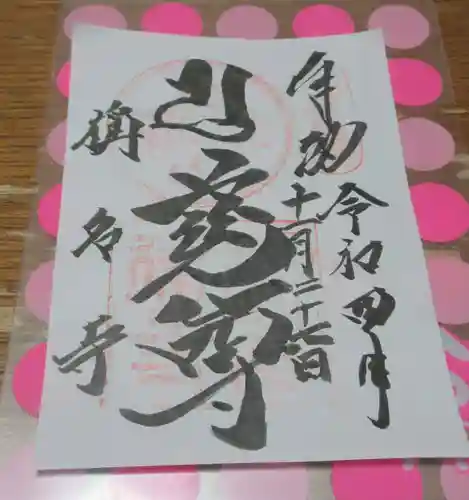 稱名寺の御朱印