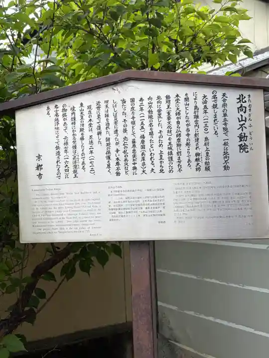 北向山不動院(京都府)
