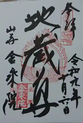 宝珠山 立石寺の御朱印