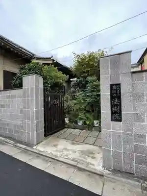 法樹院(東京都)