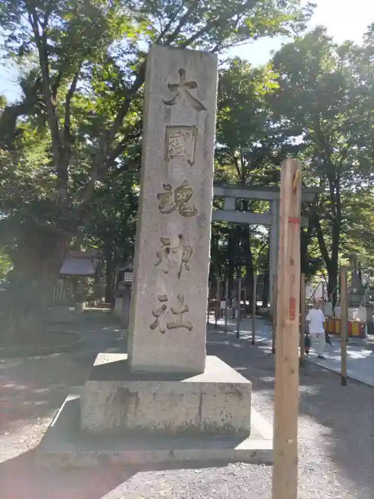 大國魂神社のその他建物