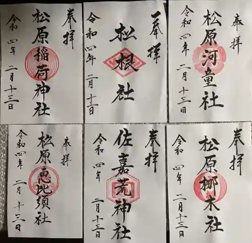 佐嘉神社・松原神社の御朱印