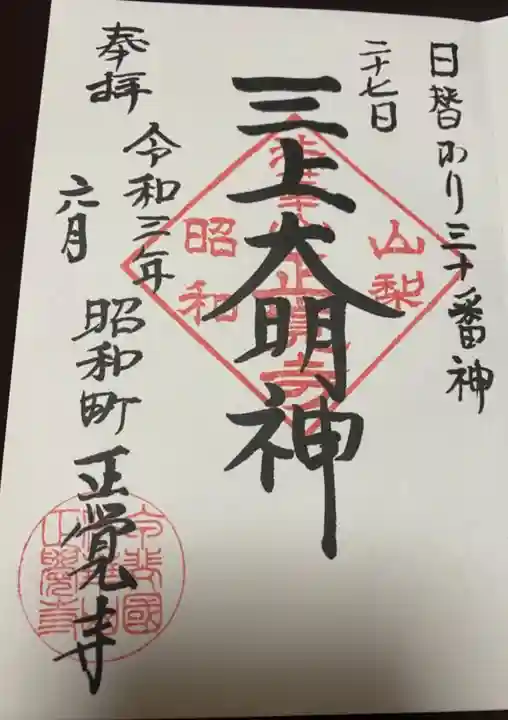 山梨県 昭和町 正覚寺の御朱印