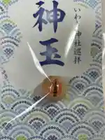 温泉神社〜いわき湯本温泉〜の授与品その他