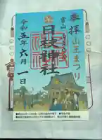 日枝神社の御朱印