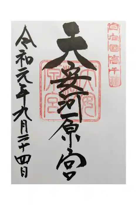 天安河原宮の御朱印