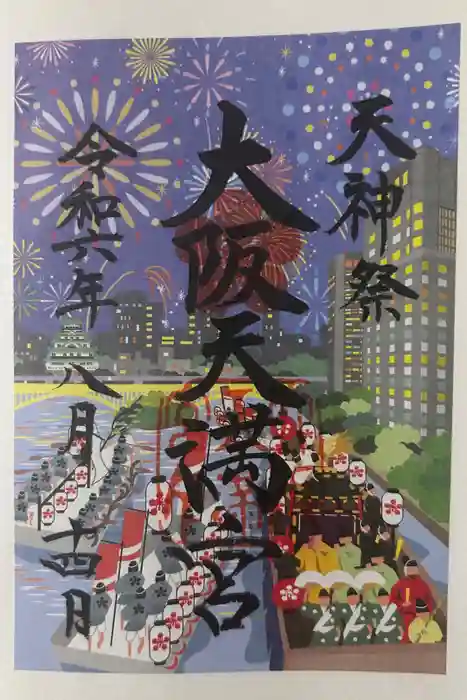 大阪天満宮の御朱印
