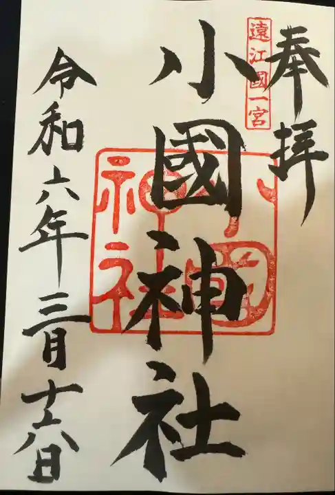 小國神社(静岡県)