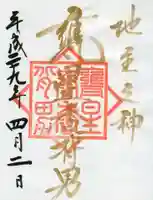 大甕神社の御朱印