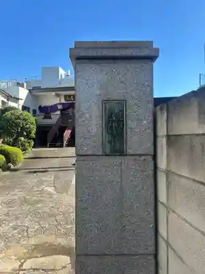 正法寺(東京都)