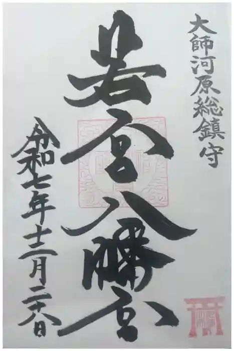 若宮八幡宮 の御朱印