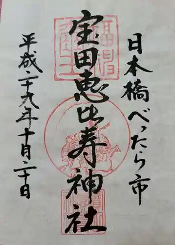 寳田恵比寿神社の御朱印