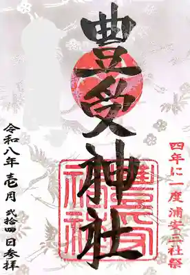 豊受神社(千葉県)