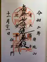 恵善坊の御朱印