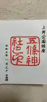 五條天神社の御朱印