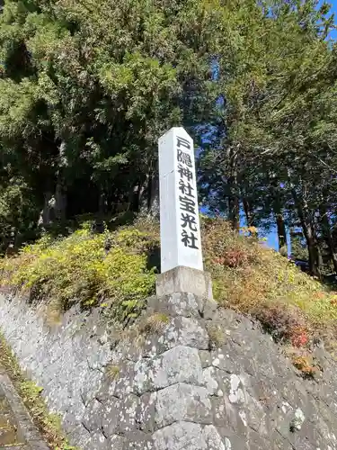 戸隠神社宝光社のその他建物