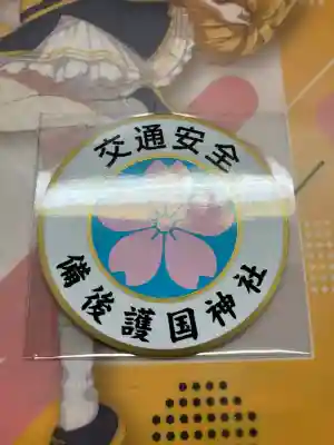 備後護國神社の{uncategorized: "未分類", other: "その他", undefined: "問題あり", building: "その他建物", grave: "お墓", sacred_gate: "鳥居", guardian: "狛犬", statue: "像", buddha: "仏像", history: "歴史", nature: "自然", garden: "庭園", animal: "動物", pagoda: "塔", temizu: "手水舎", mountain_gate: "山門・神門", sanctuary: "本殿・本堂", subordinate: "末社・摂社", art: "芸術", scenery: "景色", jizo: "地蔵", ema: "絵馬", goshuin: "御朱印", omikuji: "おみくじ", items: "授与品その他", amulet: "お守り", goshuincho: "御朱印帳", eats: "食事", festival: "お祭り", votive_dance: "神楽", shichigosan: "七五三参", wedding: "結婚式", experience: "体験その他", initially: "初詣", around: "周辺", anti_infection: "感染症対策"}