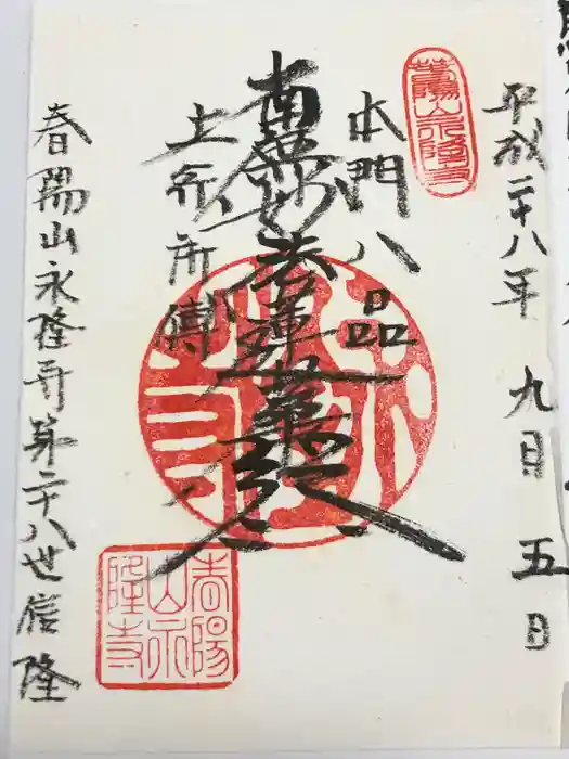 永隆寺の御朱印