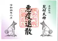 矢奈比賣神社(見付天神)の御朱印