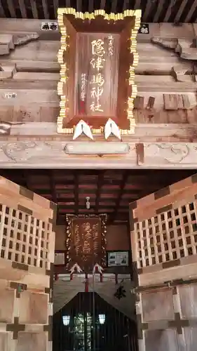 隠津島神社(福島県)