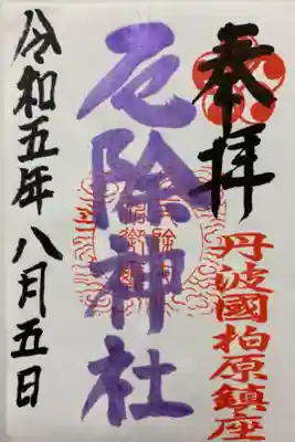 アートなご朱印巡りで訪れた時
書置きでいただいた厄除神社のご朱印⛩️