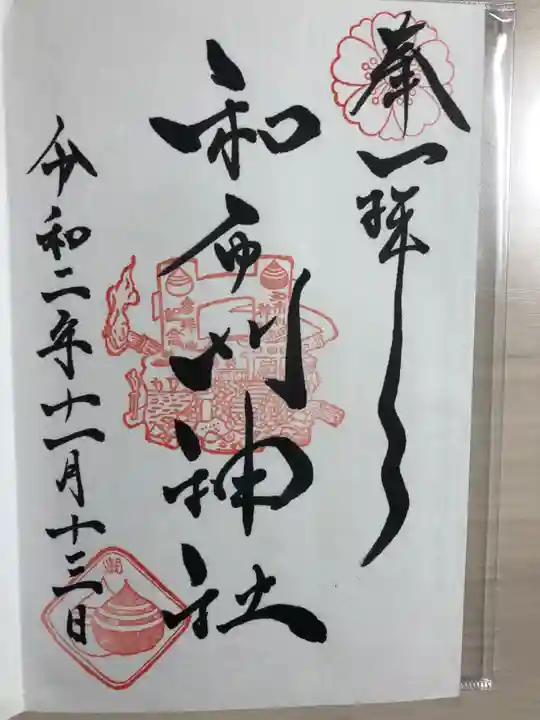 和布刈神社の御朱印