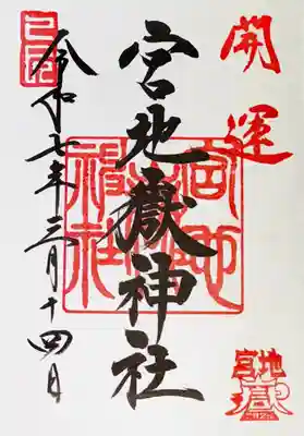 宮地嶽神社(福岡県)