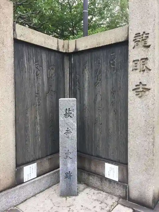 龍眼寺(萩寺)の歴史
