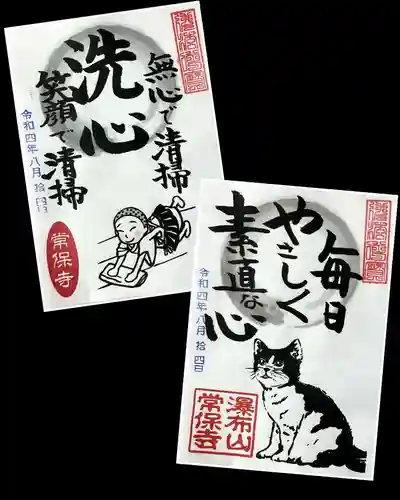 常保寺の御朱印