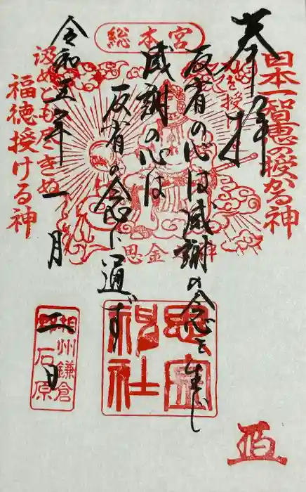 思金神社の御朱印