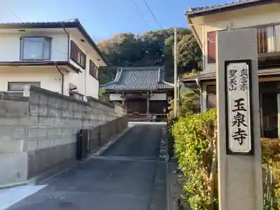 玉泉寺(神奈川県)