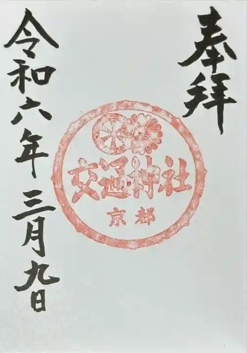 須賀神社(京都府)