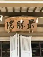 最勝院の{uncategorized: "未分類", other: "その他", undefined: "問題あり", building: "その他建物", grave: "お墓", sacred_gate: "鳥居", guardian: "狛犬", statue: "像", buddha: "仏像", history: "歴史", nature: "自然", garden: "庭園", animal: "動物", pagoda: "塔", temizu: "手水舎", mountain_gate: "山門・神門", sanctuary: "本殿・本堂", subordinate: "末社・摂社", art: "芸術", scenery: "景色", jizo: "地蔵", ema: "絵馬", goshuin: "御朱印", omikuji: "おみくじ", items: "授与品その他", amulet: "お守り", goshuincho: "御朱印帳", eats: "食事", festival: "お祭り", votive_dance: "神楽", shichigosan: "七五三参", wedding: "結婚式", experience: "体験その他", initially: "初詣", around: "周辺", anti_infection: "感染症対策"}