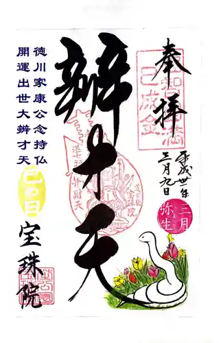 増上寺塔頭 三縁山 宝珠院の御朱印