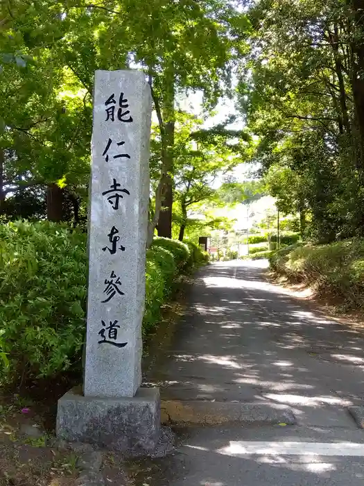 能仁寺の建物その他