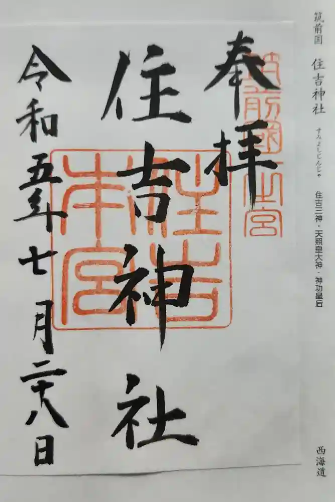 住吉神社の御朱印