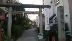 秋葉神社の鳥居