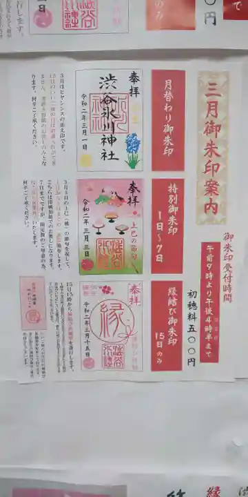 渋谷氷川神社の御朱印