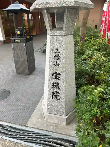 増上寺塔頭 三縁山 宝珠院(東京都)
