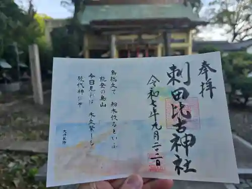 刺田比古神社の御朱印