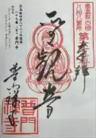 普門寺の御朱印