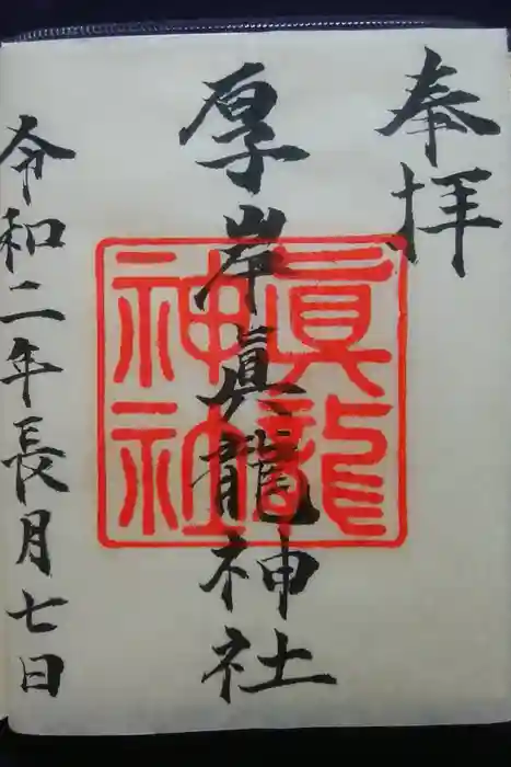 厚岸真龍神社の御朱印