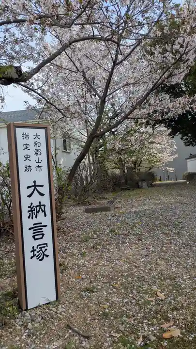 大納言塚(奈良県)