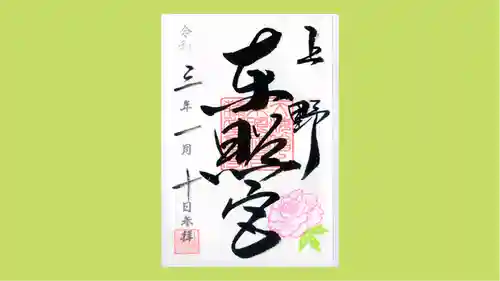 上野東照宮の御朱印